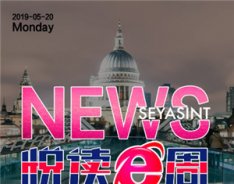 SEYASINT电子周刊2019-05-20